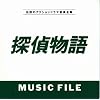 �T�㕨��MUSIC FILE