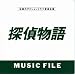 �T�㕨��MUSIC FILE
