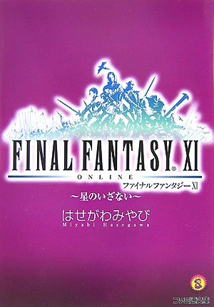  ファイナルファンタジーXI -星のいざない- (ファミ通文庫)