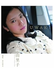 吉高由里子　UWAKI