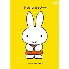 �u���[�i�� ���͂Ȃ����ق� �u���킢�� �~�b�t�B�[�v [DVD]