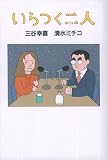 [Book]三谷幸喜 清水ミチコ いらつく二人