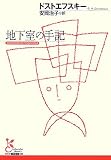地下室の手記