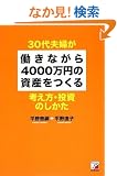 30��v�w�������Ȃ���4000���~�̎��Y������ �l�����E�����̂����� (�A�X�J�r�W�l�X)