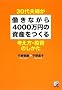 30��v�w�������Ȃ���4000���~�̎��Y������ �l�����E�����̂����� (�A�X�J�r�W�l�X)