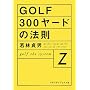 GOLF 300���[�h�̖@���\golf the system Z