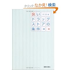 【クリックでお店のこの商品のページへ】良いドラッグストアの条件: Dr.DS: 本