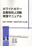 ホワイトカラー生産性向上活動実践マニュアル