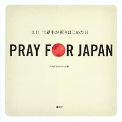PRAY FOR JAPAN �]3.11���E�����F��͂��߂����]