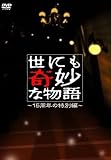 [DVD]タモリ 世にも奇妙な物語~15周年の特別編~ [DVD]