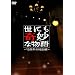 ���ɂ���ȕ���~15���N�̓��ʕ�~ [DVD]