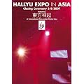 HALLYU EXPO in ASIA -Closing Ceremony 3/8/2007 featuring �����_�N [DVD]