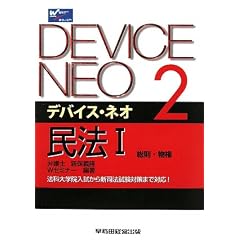 デバイスネオ民法１