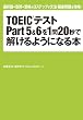 TOEIC(R)�e�X�gPart5&6��1��20�b�ŉ�����悤�ɂȂ�{