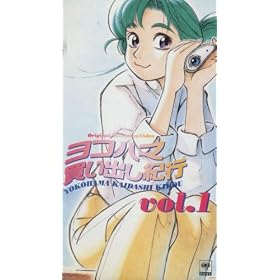���R�n�}�����o���I�s vol.1 [VHS]