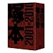�˖{�W�� COLLECTOR'S BOX 2001-2010 [DVD]