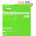 �f�U�C���̊w�Z ���ꂩ��͂��߂�Dreamweaver�̖{