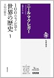 100のモノが語る世界の歴史1: 文明の誕生 (筑摩選書) 100のモノが語る世界の歴史1: 文明の誕生 (筑摩選書)