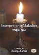 ��d�̖�� - Interpreter of Maladies�y�u�k�Љp�ꕶ�Ɂz