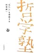 �u�킽���v��T������ (�o�� �N�w�m)