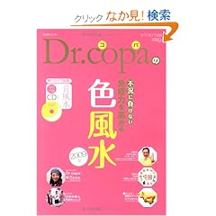 Dr.コパの免疫力を高める色風水 2009年 (saita mook) (単行本)小林 祥晃 (著)