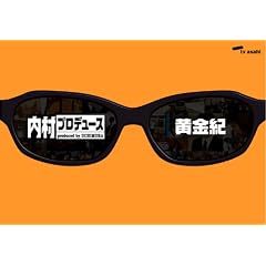内村プロデュース ~黄金紀