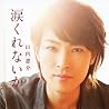 山内惠介のアルバムの画像