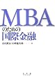 MBA�̂��߂̍��ۋ��Z