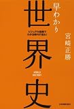[Book]宮崎 正勝 早わかり世界史 (ビジュアル図解でわかる時代の流れ!)