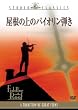 �����̏�̃o�C�I�����e�� [DVD]
