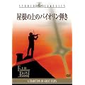 �����̏�̃o�C�I�����e�� [DVD]