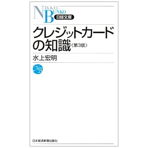 クレジットカードの知識 (日経文庫)
