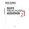 ISO22000 �H�i���S�}�l�W�����g�V�X�e���F�؎擾����W�q2�r