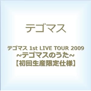 【クリックで詳細表示】テゴマス 1st LIVE TOUR 2009 ～テゴマスのうた～ 【初回生産限定仕様】 [DVD]