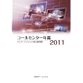 �R�[���Z���^�[�N��2011