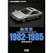 ��p�� 1982�]1985 (���{�̎����ԃA�[�J�C���X)