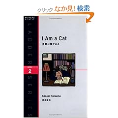 【クリックでお店のこの商品のページへ】吾輩は猫である I Am a Cat (ラダーシリーズ Level 2): 夏目 漱石, R・F・ズフェルト: 本