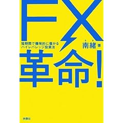 FX革命