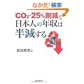 �uCO2�E25%�팸�v�œ��{�l�̔N���͔�������