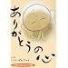 ���肪�Ƃ��̐S�\���ӂ𑡂�G�͂����W (���񂫂イ�̐S�̃M�������[)