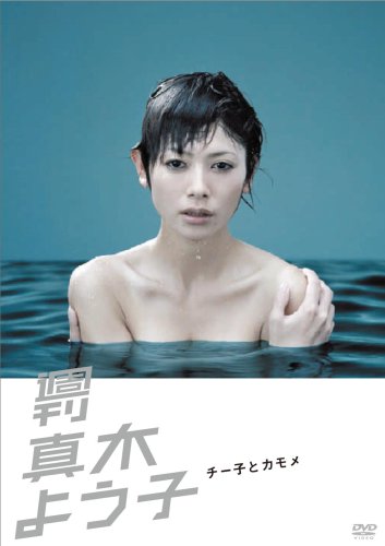  週刊真木よう子 チー子とカモメ [DVD]