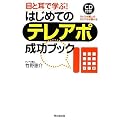 �ڂƎ��Ŋw��! �͂��߂Ẵe���A�|�����u�b�N (DO BOOKS)