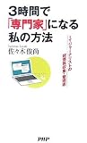 [Book]佐々木 俊尚 3時間で「専門家」になる私の方法