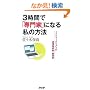 3���ԂŁu���Ɓv�ɂȂ鎄�̕��@