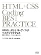 HTML+CSS�R�[�f�B���O�@�x�X�g�v���N�e�B�X�@���������S�ȃR�[�h�������悭�������߂�