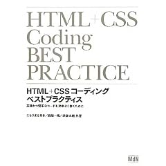 HTML+CSS�R�[�f�B���O�@�x�X�g�v���N�e�B�X�@���������S�ȃR�[�h�������悭�������߂�