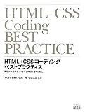 HTML+CSS�R�[�f�B���O�@�x�X�g�v���N�e�B�X�@���������S�ȃR�[�h�������悭�������߂�