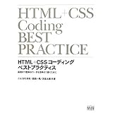 HTML+CSS�R�[�f�B���O�@�x�X�g�v���N�e�B�X�@���������S�ȃR�[�h�������悭�������߂ɂ�����܂������ɂ��