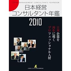 ���{�o�c�R���T���^���g�N��2010 -���{��Ƃ��Đ��ɓ����v���t�F�b�V���i���l��-
