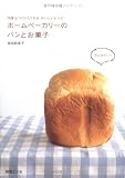[Book]坂田 阿希子 ホームベーカリーのパンとお菓子―何度もつくりたくなるおいしいレシピ (別冊エッセ)